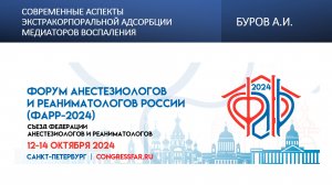 Современные аспекты экстракорпоральной адсорбции медиаторов воспаления. Буров А.И.