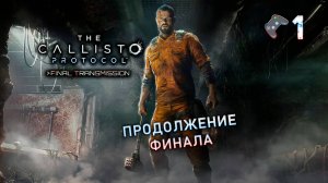 The Callisto Protocol Final Transmission🎮Прохождение DLC🎬1 серия