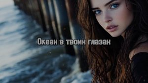 Океан в твоих глазах. Новая песня новый клип от Шкатулка Музыканта Автор Ш. А  #шкатулкамузыканта