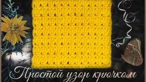 Простой универсальный узор крючком всего из двух рядов.