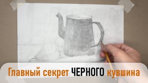 ✏️ Мой Пошаговый Разбор Натюрморта: От Первых Линий до Глубокого Тона (Кувшин, Груша и Драпировка)