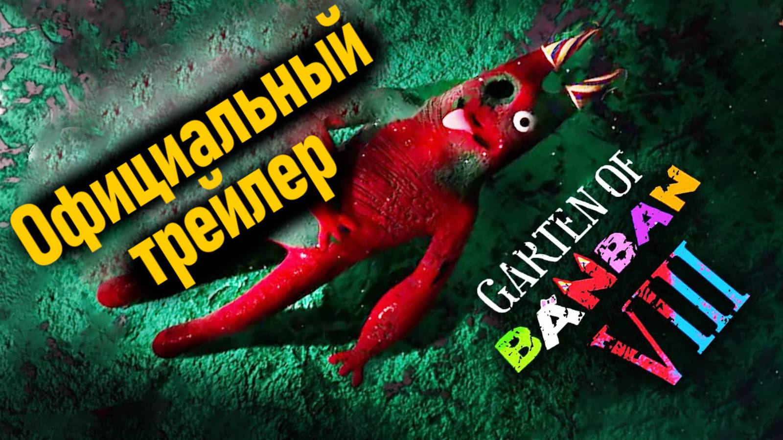 Garten of BanBan 8 официальный фан-трейлер! от Jumbo Bosh и Buggy Huggy