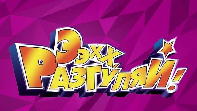 Ээхх Разгуляй 21.06.2025