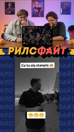 Шоу РилсФайт! 🤟
смотри, лайкай, подписывайся и комментируй 🙌