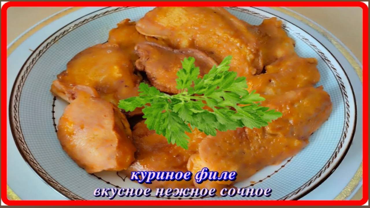 нежное сочное ФИЛЕ КУРИНОЕ В КЛЯРЕ нереально вкусно