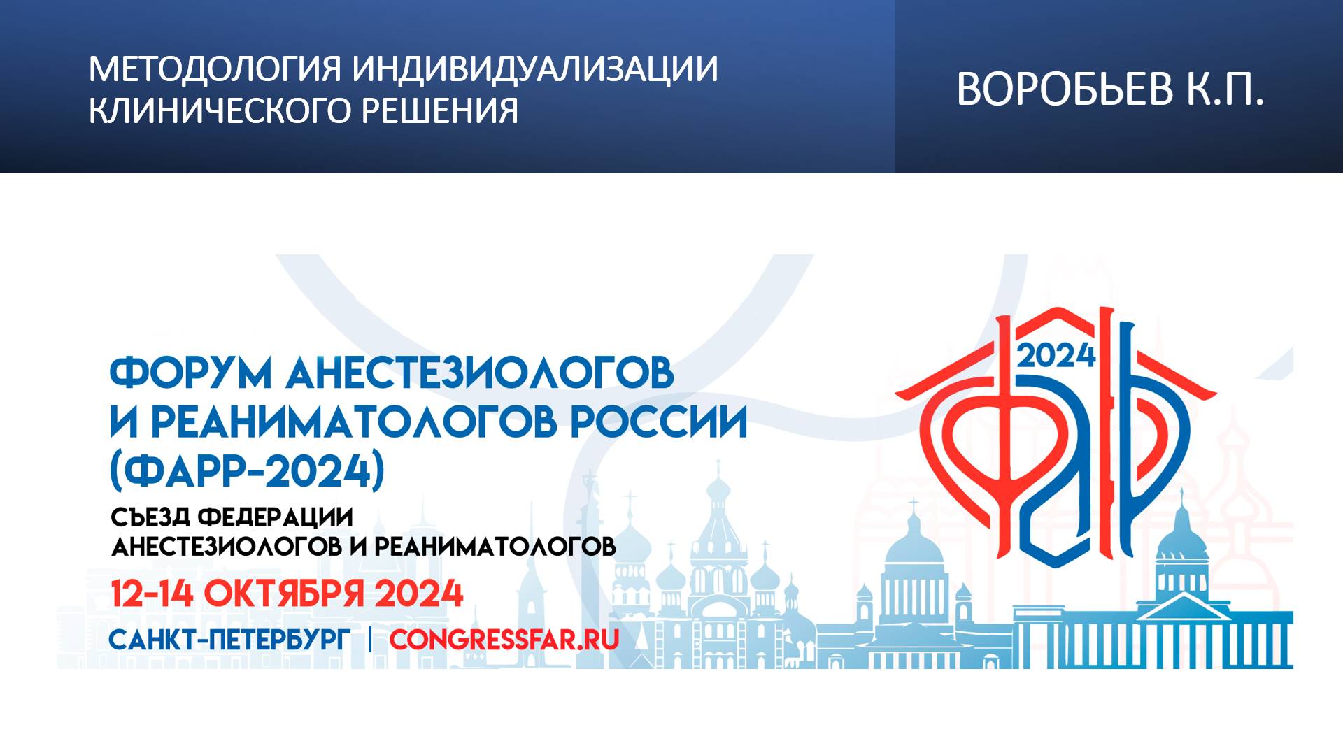 Методология индивидуализации клинического решения. Воробьев К.П.
