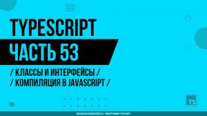 TypeScript - 053 - Классы и интерфейсы - Компиляция в JavaScript