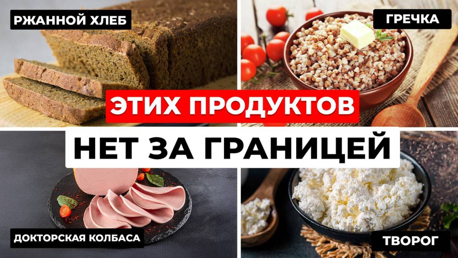 Эти русские продукты НЕ НАЙТИ за границей! Почему гречка у них корм для птиц?