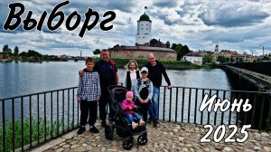 Выборг. Замок и Парк Монрепо.