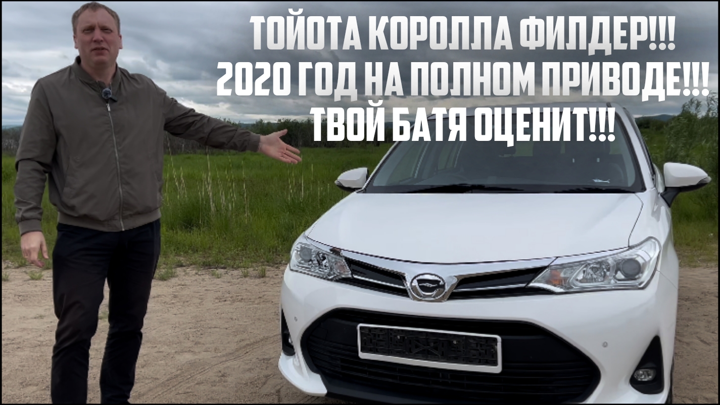 Toyota Fielder 4WD:надёжность, которая не требует пафоса!!!