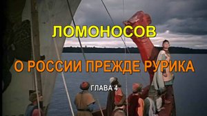 ЛОМОНОСОВ О РОССИИ ПРЕЖДЕ РУРИКА. Книга I. Глава 4