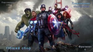 Marvel's Avengers Подключение отсутствует Часть 4