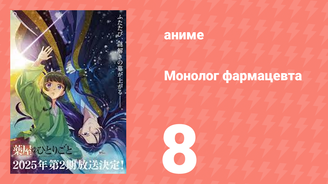 Монолог фармацевта 8 серия «Солома» (аниме-сериал, 2023)