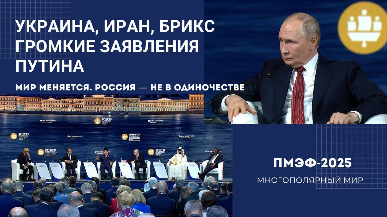 💥 Путин на ПМЭФ-2025 | Украина, Иран, экономика, БРИКС — ключевые заявления