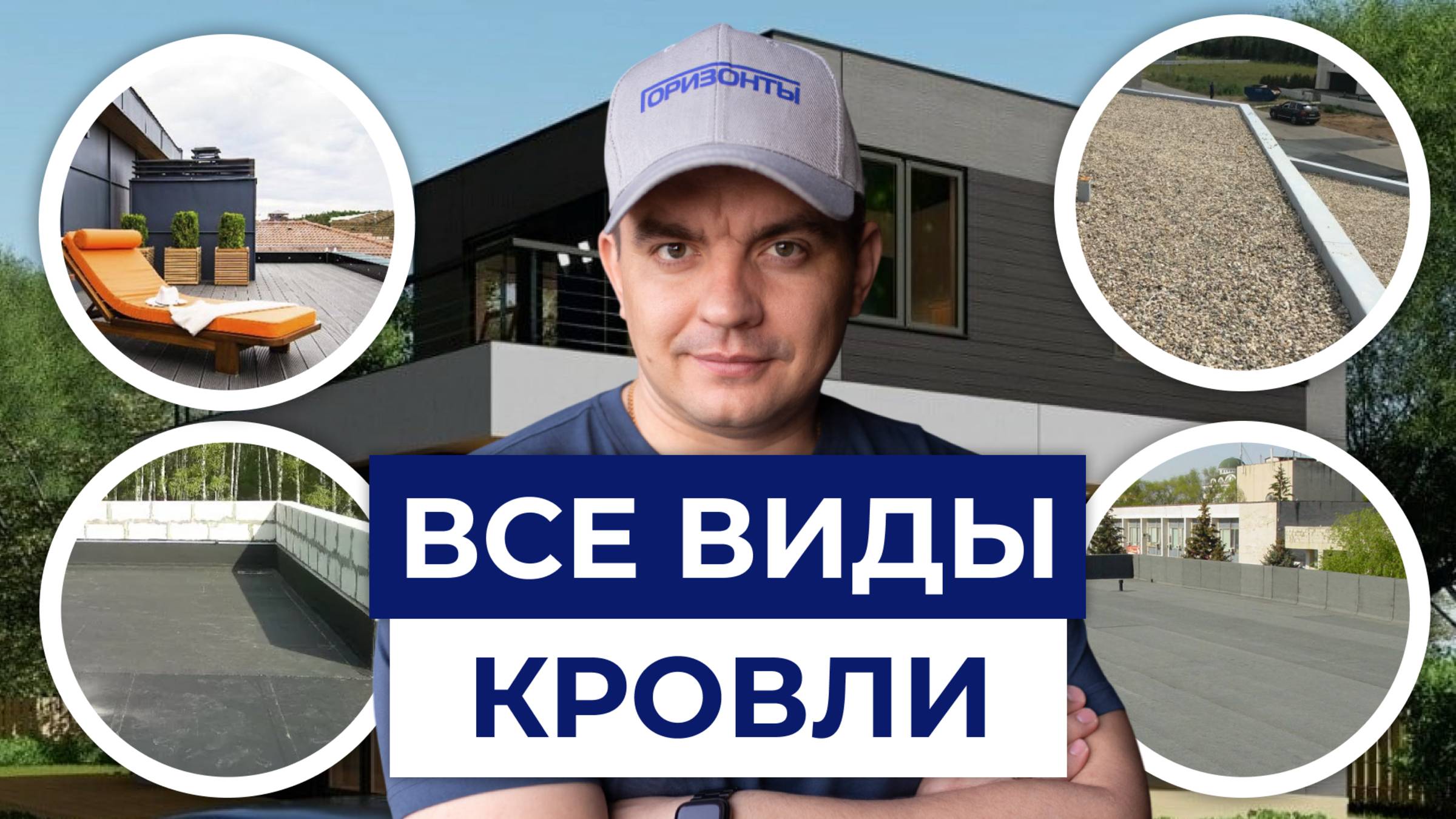 Все виды ПЛОСКОЙ кровли. Какая лучше?