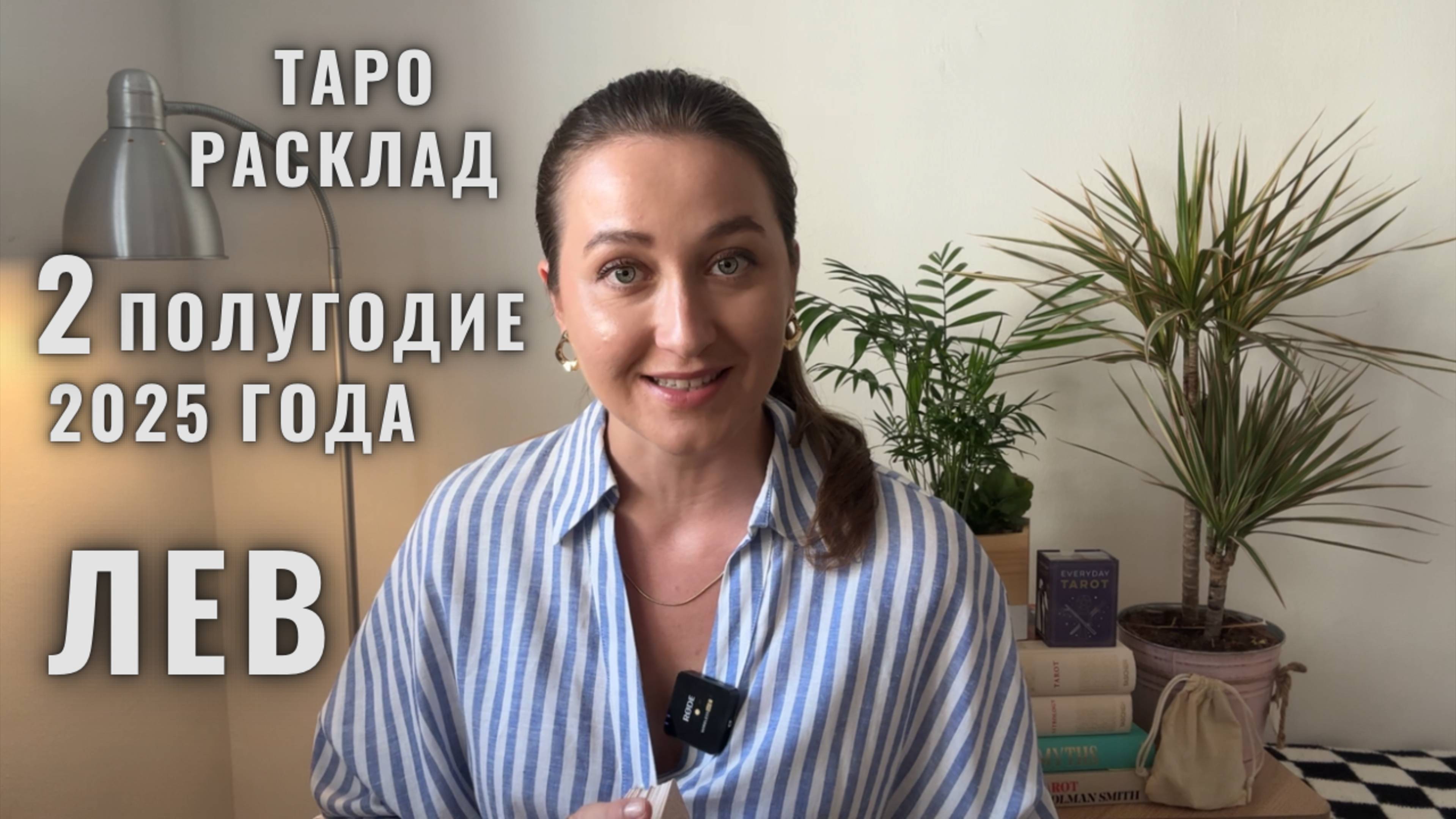 ЛЕВ • Июль – Декабрь 2025 • Второе полугодие 2025 • Таро Прогноз от Diva V.S