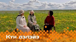 «Күн дэлэйэ»: айылҕабыт эмтиир уонна ыраастыыр күүстээх (21.06.25)
