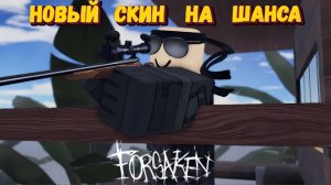 Как получить НОВЫЙ СКИН НА ШАНСА |Forsaken| Заброшенный, ОСТРОВ Роблокс