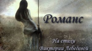 Романс