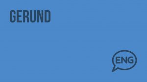 Gerund. Видеоурок по английскому языку 9 класс