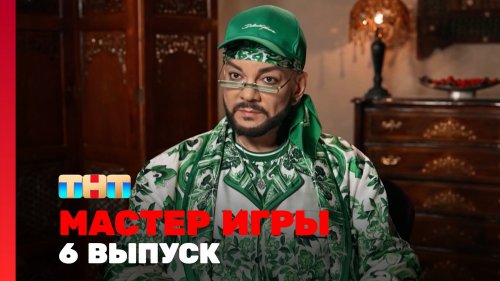 Мастер игры 1 сезон 6 выпуск