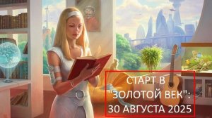 Земля возносится в золотой век: Люди получат сверхспособности, переход в новый мир -старт 30.08.2025