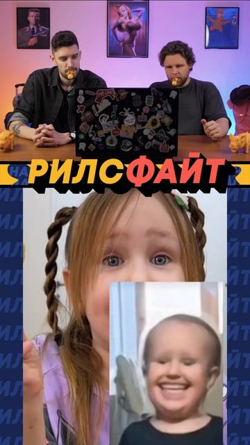Наше шоу РилсФайт! Смотрим и получаем удовольствие 🤟