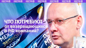 Как будут встречать возвращающиеся в РФ компании, пояснил советник президента Кобяков