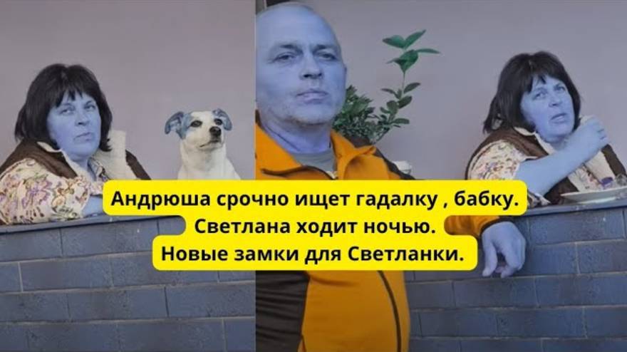 Андрей Сытник бумеранг Замки от О.Л. теперь нужны Светлане. Алеся не может помочь