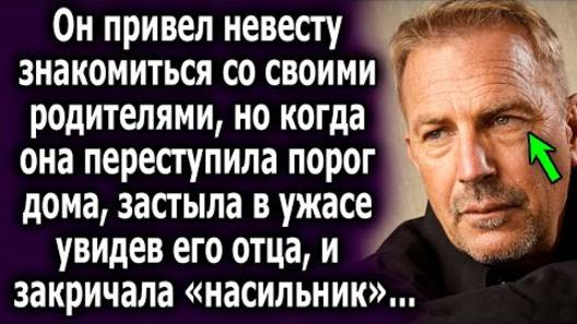 Он привел невесту знакомиться со своими родителями, но когда она переступила порог дома, застыла...