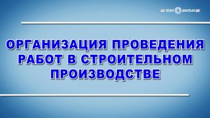 Учебный фильм "Охрана труда. Организация проведения работ в строительном производстве" (2025)