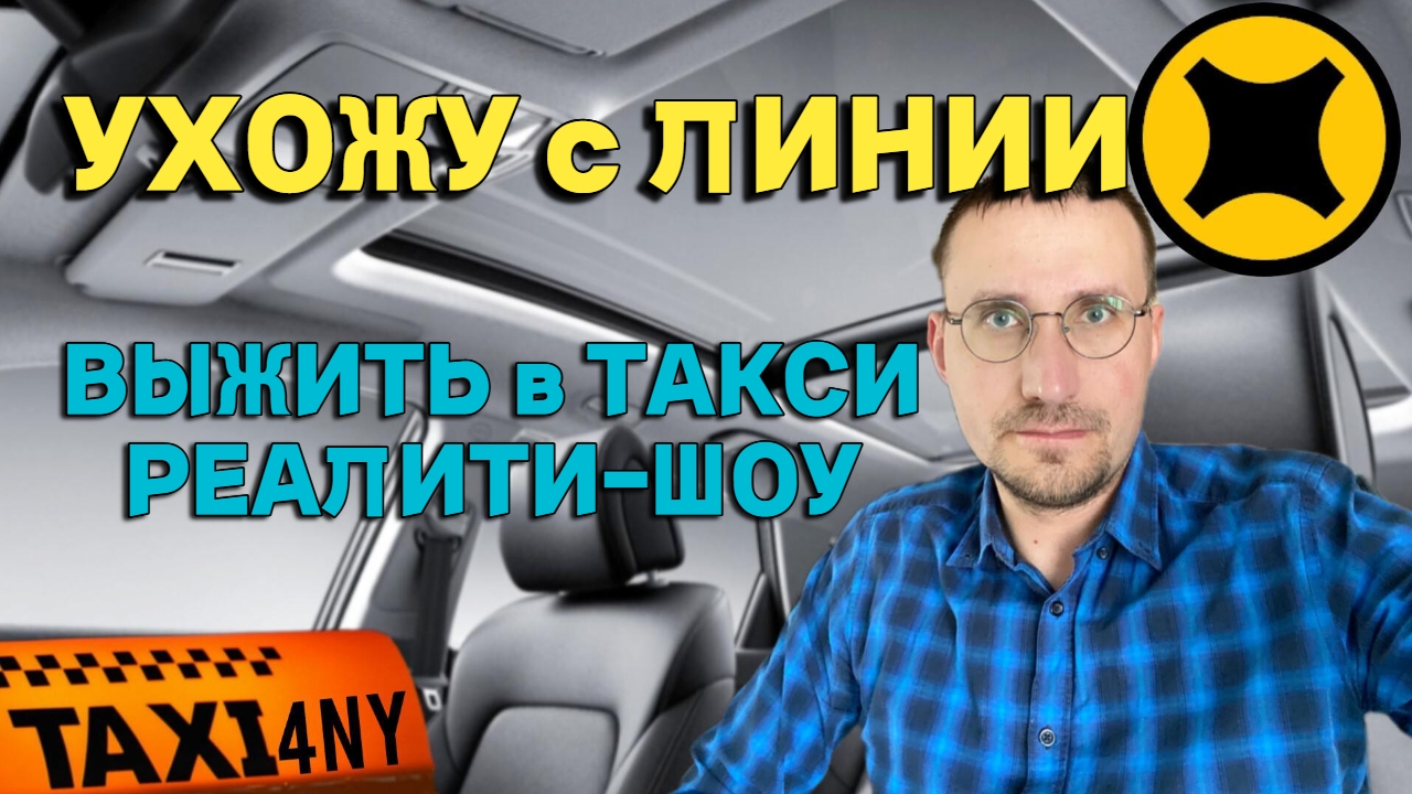 ЗАЧЕМ УХОДИТЬ С ЛИНИИ 🚕  ВЫЖИТЬ в ТАКСИ