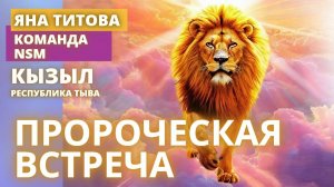 Yana Titova New Stream Ministry 20.06.25