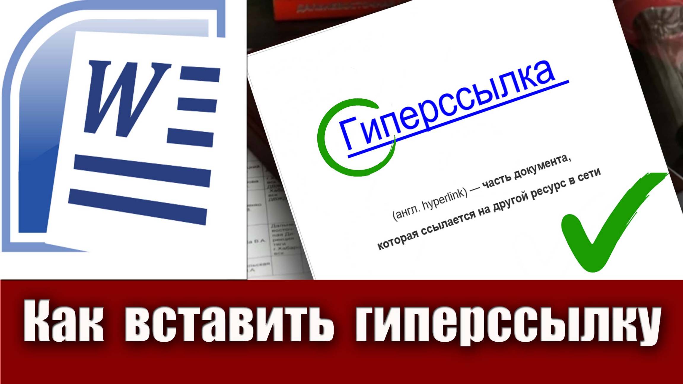 14. Как вставить гиперссылку в текст документа Microsoft Word. Как  сделать гиперссылку в ворде
