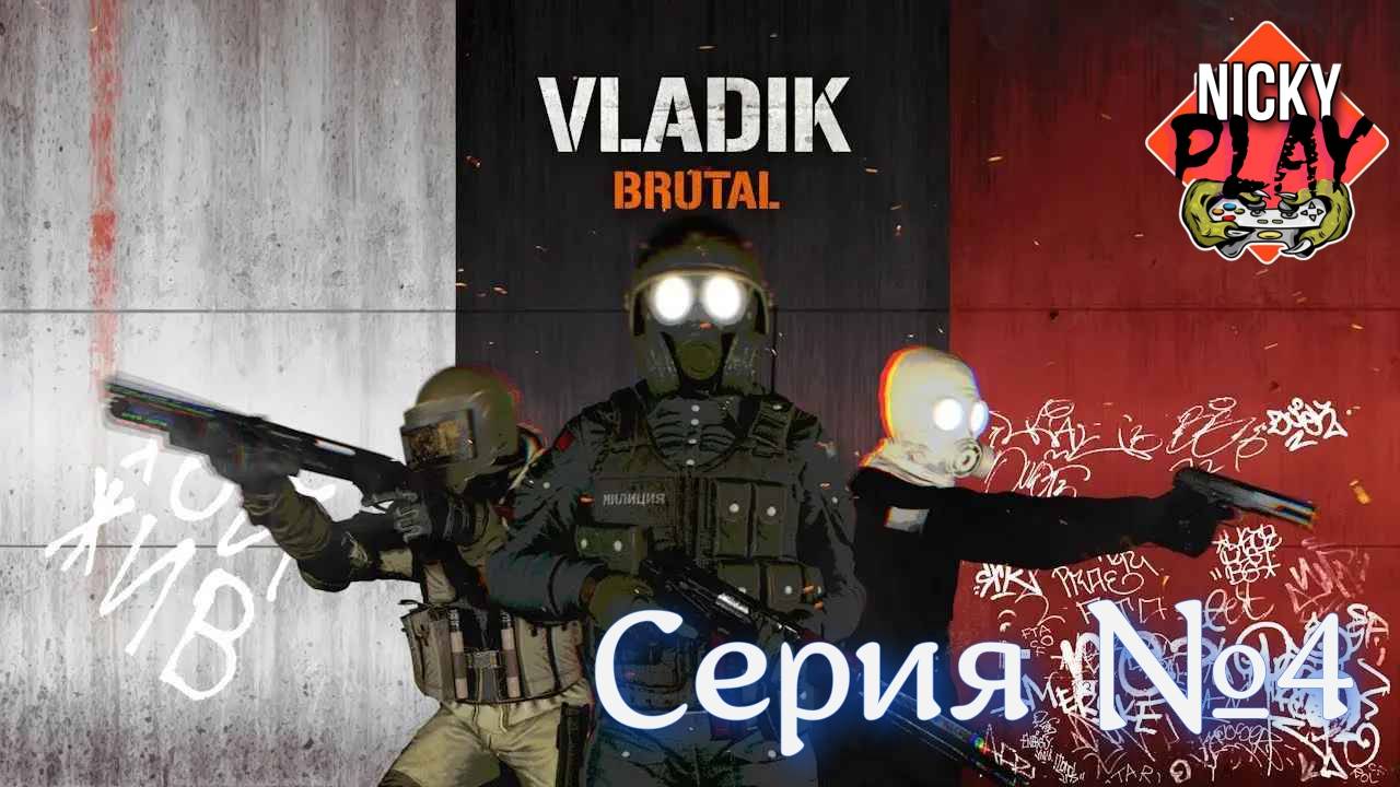 Владик Брутал Серия №4