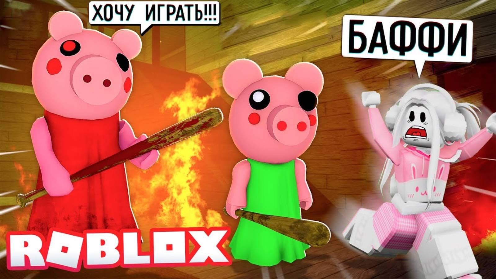 ПРЯТКИ С ПИГГИ! НОВЫЙ РЕЖИМ! ЧАСТЬ 1 ! КРОЛИК БАФФИ ПРОТИВ СВИНКИ! Roblox Piggy Hide and Seek