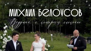 Михаил Белоусов: Ведущий, с которым спокойно