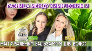 Разница между химическим и натуральным бальзамом для волос