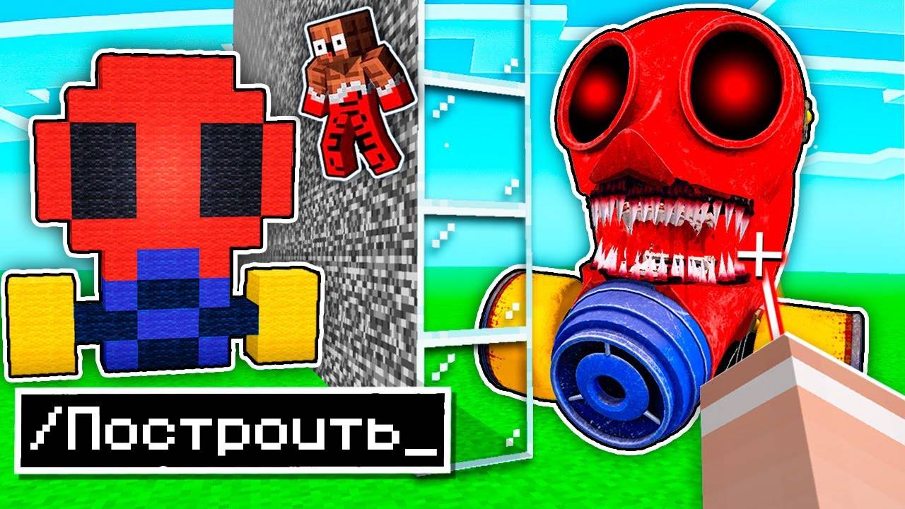 😱 Использую  ТАЙНЫЕ  Читы На Соревновании в БИТВЕ ПОСТРОЕК МАСКА Poppy Playtime 3 в Майнкрафт !