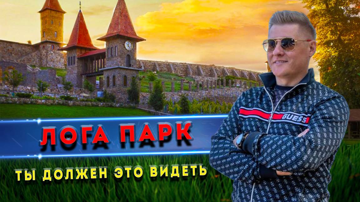 На юг через Ростов? Вот где нужно сделать паузу — ЛОГА-ПАРК!