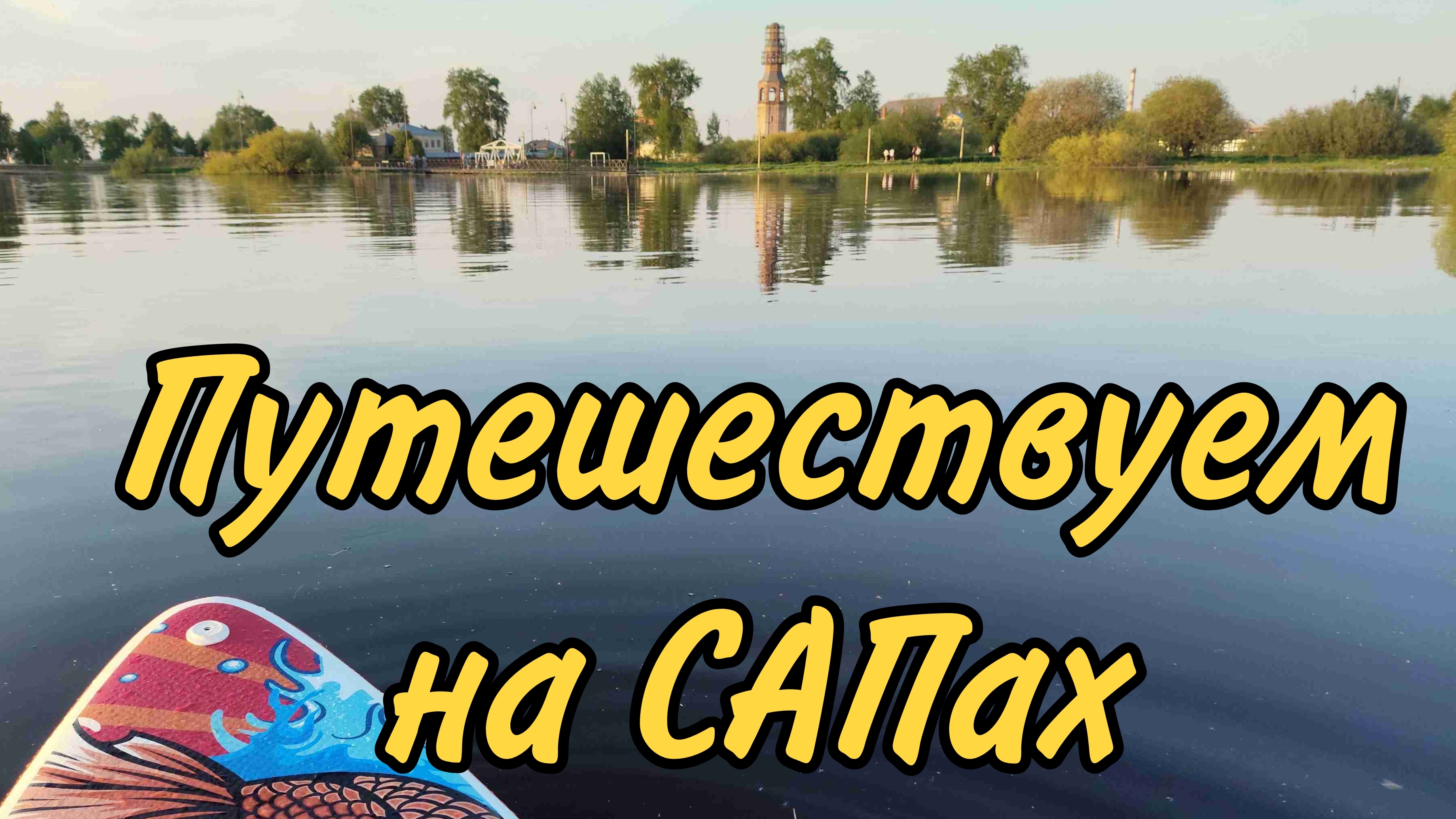 Путешествуем на САПах