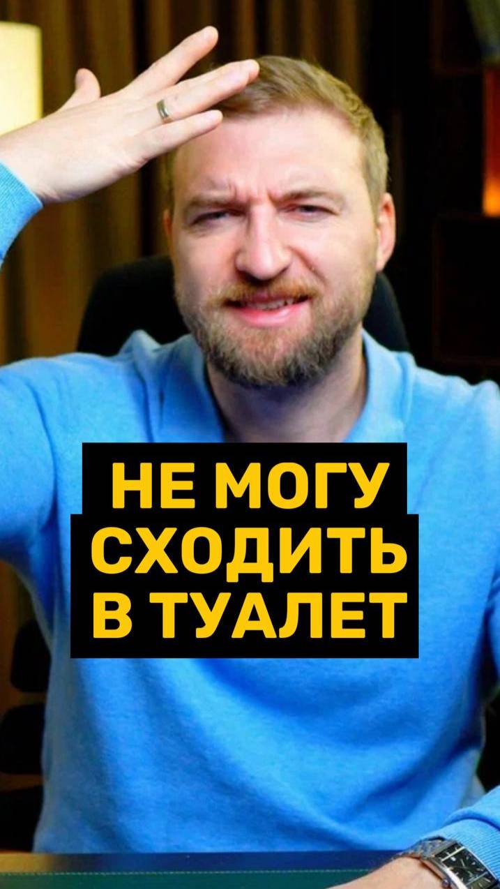 Не могу сходить в туалет!