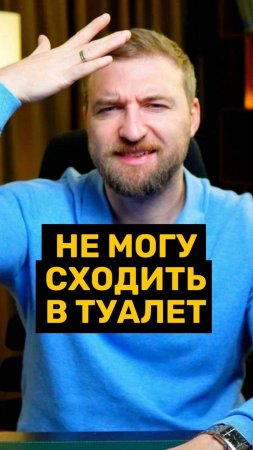 Не могу сходить в туалет!