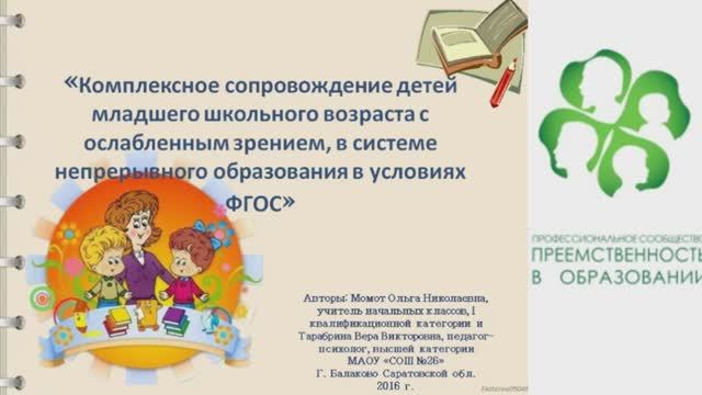 19.05.2016 Вебинар_Психолого-педагогическое сопровождение детей с нарушением зрения смотреть онлайн