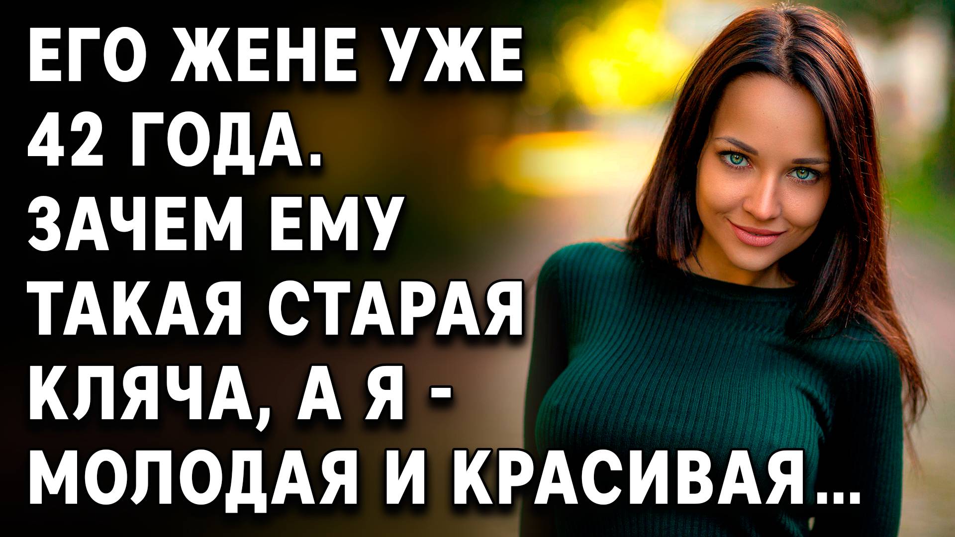 Истории из жизни | Его жене уже 42 года | Аудиорассказ | Жизненные истории