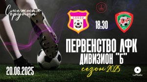 20.06.2025, Чемпионат Москвы среди ЛФК, дивизион "Б", смежная группа, "Сокол" - ФК "Луч".