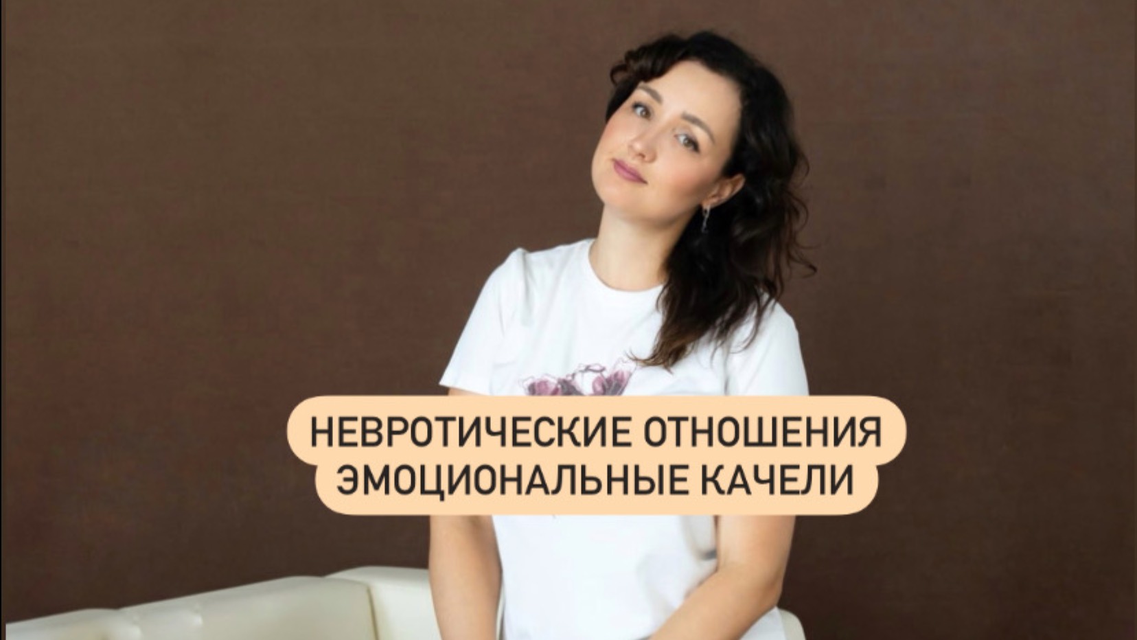 Невротические отношения. Эмоциональные качели