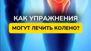 КАК УПРАЖНЕНИЯ МОГУТ ЛЕЧИТЬ СУСТАВЫ