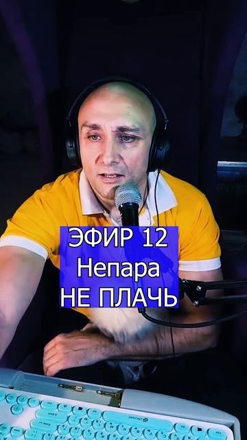 Александр Шоуа (Непара) - НЕ ПЛАЧЬ 1 ЭФИР 12  Клондайс кавер