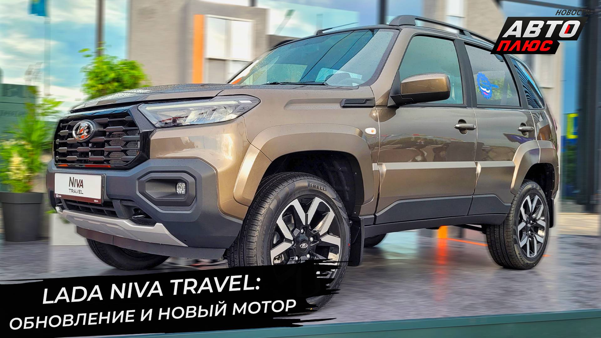 Lada Niva Travel объяснила фейслифтинг новым мотором 📺 Новости с колёс №3338
